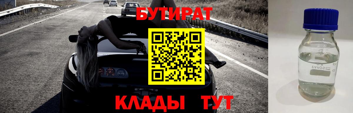 БУТИРАТ вода Новомосковск