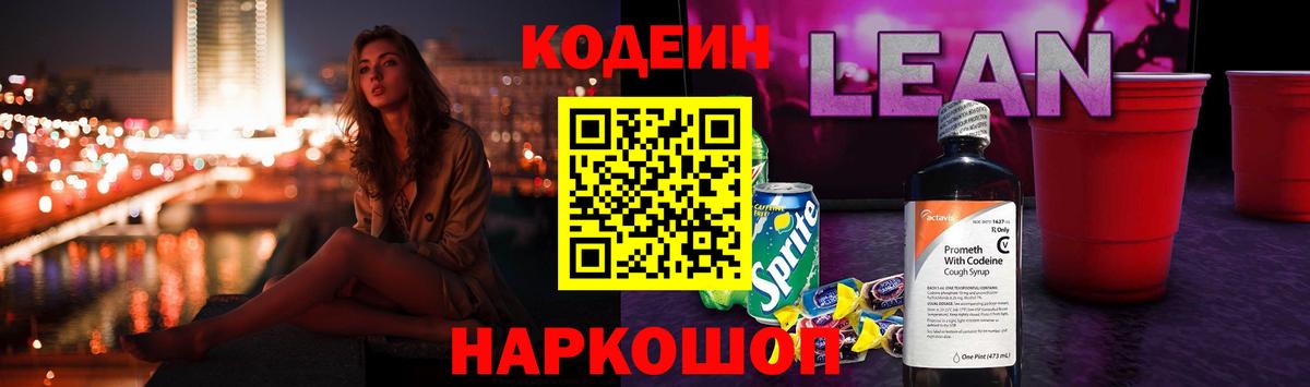 Кодеин Purple Drank  Вход с VPN  Codein Purple Drank  Новомосковск 